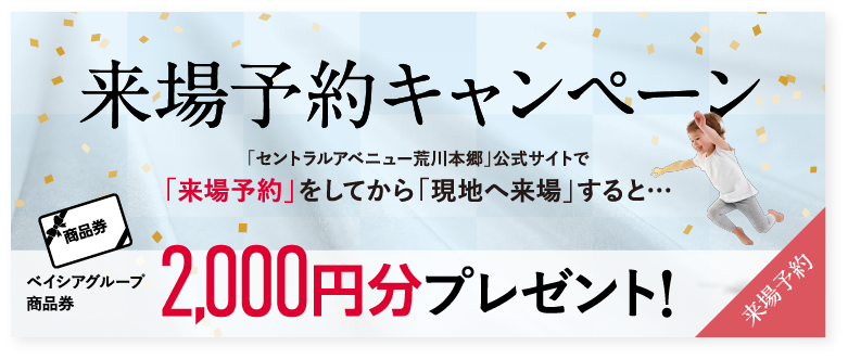 来場予約キャンペーン