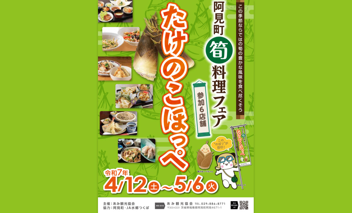 2025年「たけのこほっぺ」開催チラシ